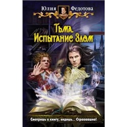 Юлия Федотова: Тьма. Испытание Злом