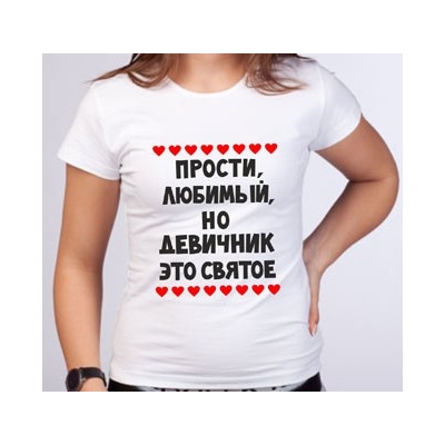 Футболка для девичника "Девичник - это святое"