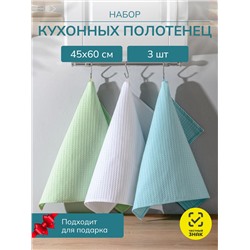 Набор кухонных полотенец вафельных 3 шт. в пакете / Салатовый, белый, мята