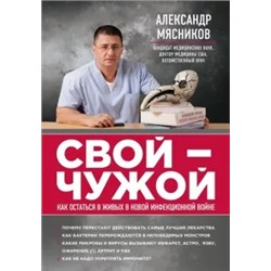 Александр Мясников: Свой-чужой. Как остаться в живых в новой инфекционной войне