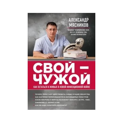Александр Мясников: Свой-чужой. Как остаться в живых в новой инфекционной войне