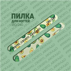 Пилка для ногтей «Требую авокадо», прямая, 180/240 грит, 18 см, разноцветная