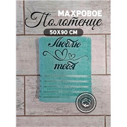 Полотенце махровое с вышивкой "Люблю тебя" / Зеленое, вышивка зеленая