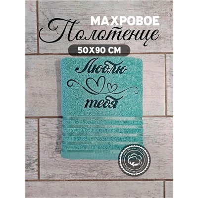 Полотенце махровое с вышивкой "Люблю тебя" / Зеленое, вышивка зеленая