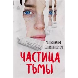 Тери Терри: Частица тьмы