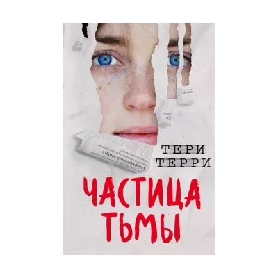 Тери Терри: Частица тьмы