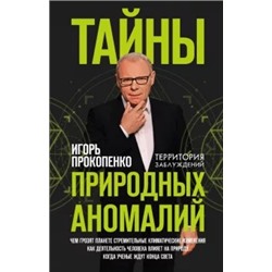 Игорь Прокопенко: Тайны природных аномалий