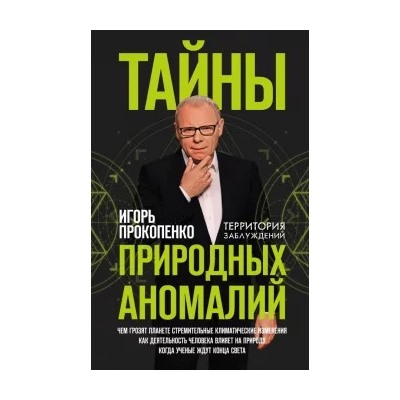 Игорь Прокопенко: Тайны природных аномалий