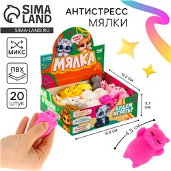 Антистресс сквиш мялка «Веселись. Животные», в шоубоксе, МИКС