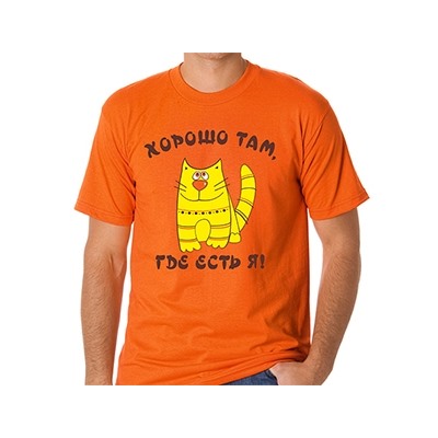 Футболка "Хорошо там, где есть я!"