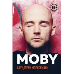 Моби: MOBY. Саундтрек моей жизни
