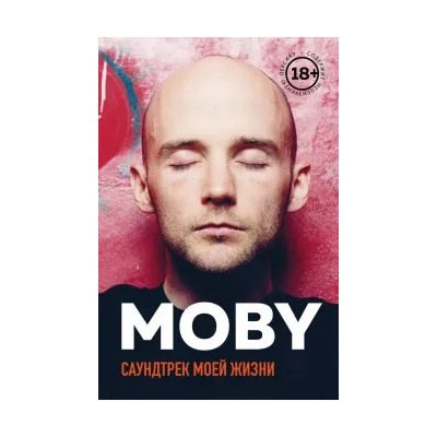 Моби: MOBY. Саундтрек моей жизни