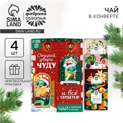 Чай новогодний «Открой двери чуду», 7,2 г (4 шт. х 1,8 г).