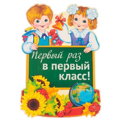 Плакат вырубной «Первый раз в первый класс!» 42×29 см