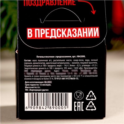 Печенье с предсказанием в коробке-домике «С НГ короч», 1 шт