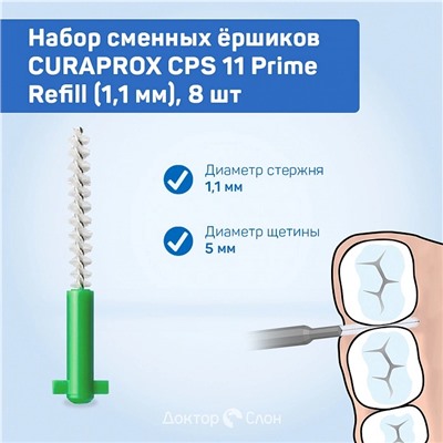 Сменные ёршики CURAPROX CPS 11 Prime Refill (1,1 мм), 8 шт