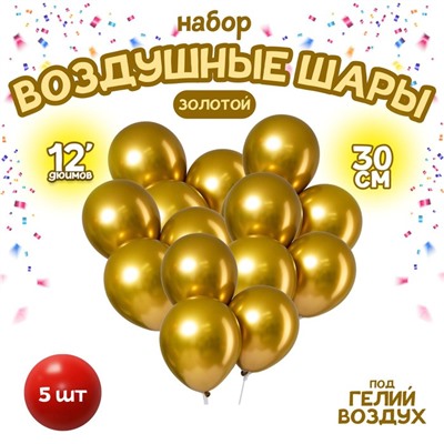 Шары воздушные латексные 12" «Хром», металл, набор 5 шт., цвет золотой