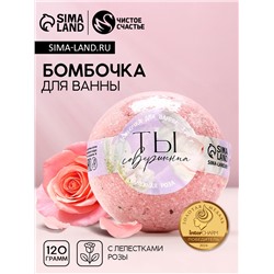 Бомбочка для ванны с лепестками роз ЧИСТОЕ СЧАСТЬЕ «8 Марта», 120 г