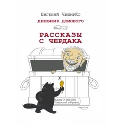 Евгений Чеширко: Дневник Домового. Рассказы с чердака