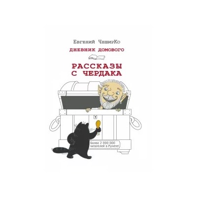 Евгений Чеширко: Дневник Домового. Рассказы с чердака