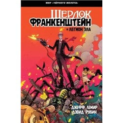 Джефф Лемир: Черный Молот. Шерлок Франкенштейн и Легион Зла