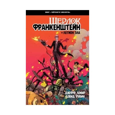 Джефф Лемир: Черный Молот. Шерлок Франкенштейн и Легион Зла