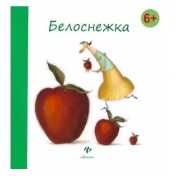 Гримм Якоб и Вильгельм: Белоснежка