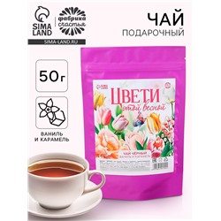 Чай подарочный чёрный «Цвети этой весной» вкус: ваниль и карамель, 50 г.