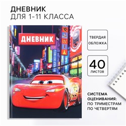Дневник школьный, 1-11 класс в твёрдой обложке, частичный УФ лак, 40 л, Тачки