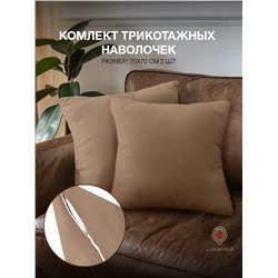 Комплект трикотажных наволочек  на молнии 120 гр/м2 однотон. / Мокко