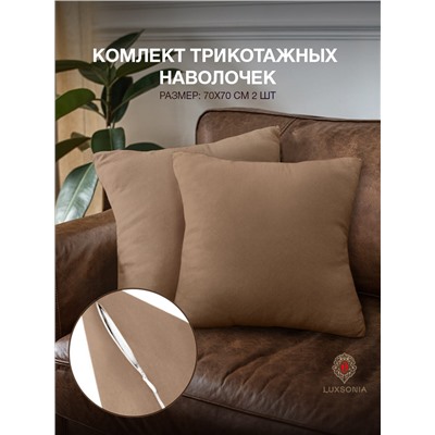Комплект трикотажных наволочек  на молнии 120 гр/м2 однотон. / Мокко