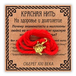 KN012-1 Красная нить На здоровье и долголетие, золот. (черепаха)