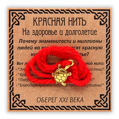 KN012-1 Красная нить На здоровье и долголетие, золот. (черепаха)