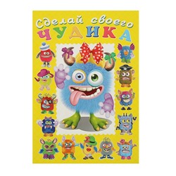 Сделай своего чудика «Ку-Ку-Ша», книга с наклейками