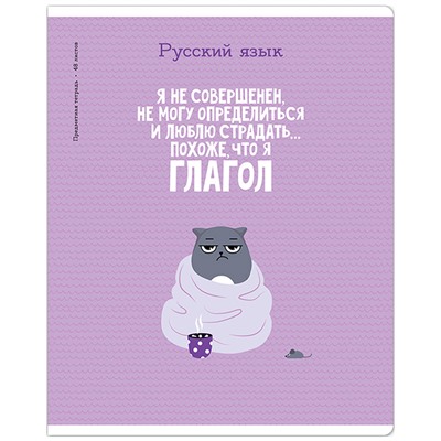 Тетрадь предметная 48л. ArtSpace "Котоцинизм" - Русский язык, ТВИН-лак