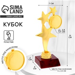Кубок наградная фигура «Три звезды», подставка пластик красная, 15×7×6 см