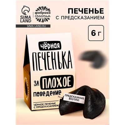 Печенье с предсказанием «Чёрная печенька» цветное, 1 шт х 6 г.