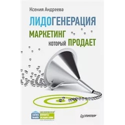 Ксения Андреева: Лидогенерация. Маркетинг, который продает