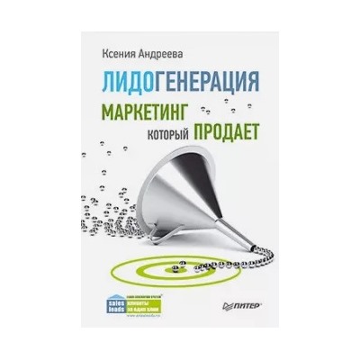 Ксения Андреева: Лидогенерация. Маркетинг, который продает