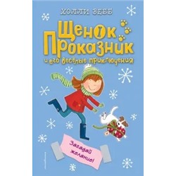 Холли Вебб: Загадай желание!