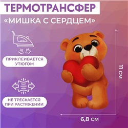 Термотрансфер «Мишка с сердцем», 11 × 6,8 см, цена за 1 штуку