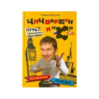Роман Дорохов: Чичваркин и "К". Лужники - Лондон, или Путь гениального торговца