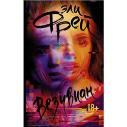 Эли Фрей: Везувиан