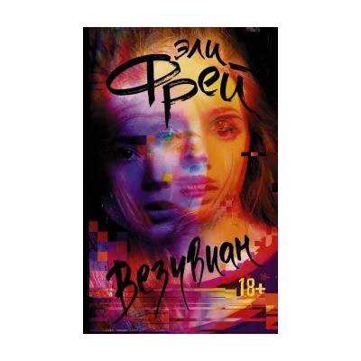 Эли Фрей: Везувиан