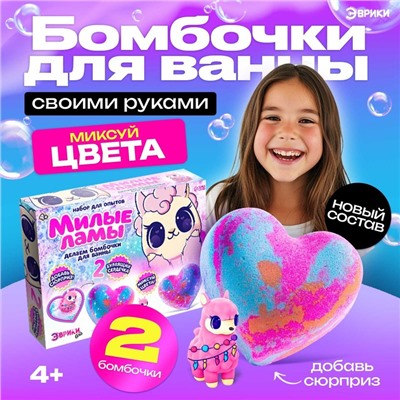 Бомбочки для ванны своими руками «Милые ламы», детские, набор для опытов