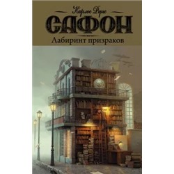 Карлос Сафон: Лабиринт призраков