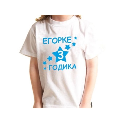 Футболка "3 годика" (Ваше имя) звездочки