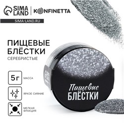 Блёстки пищевые мелкой фракции серебряные для капкейков, тортов и напитков, 5 г.