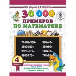 Нефедова, Узорова: Математика. 4 класс. 30 000 примеров