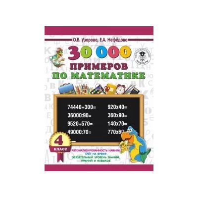 Нефедова, Узорова: Математика. 4 класс. 30 000 примеров
